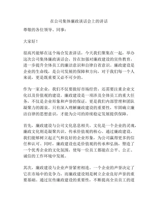 在公司集体廉政谈话会上的讲话