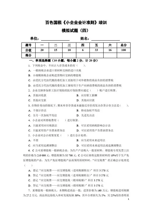 《小企业会计准则》模拟试题(四)