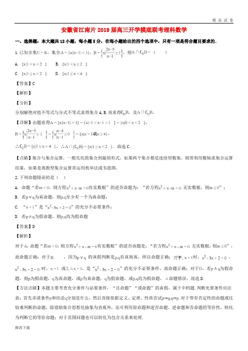 [精品]江南片2019届高三数学上学期开学摸底联考试题理(含解析)