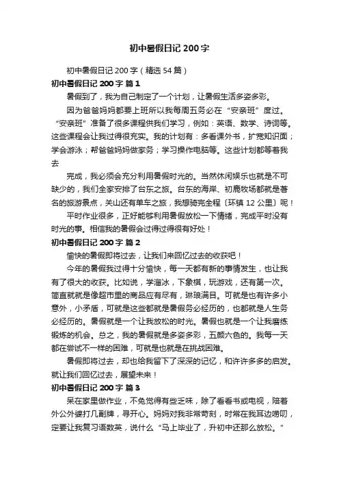 初中暑假日记200字（精选54篇）