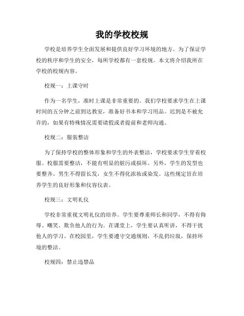 我的学校校规