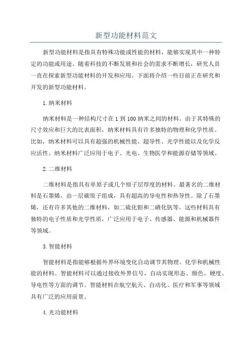 新型功能材料范文