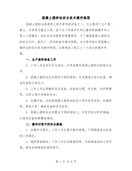 混凝土搅拌站安全技术操作规程（3篇）