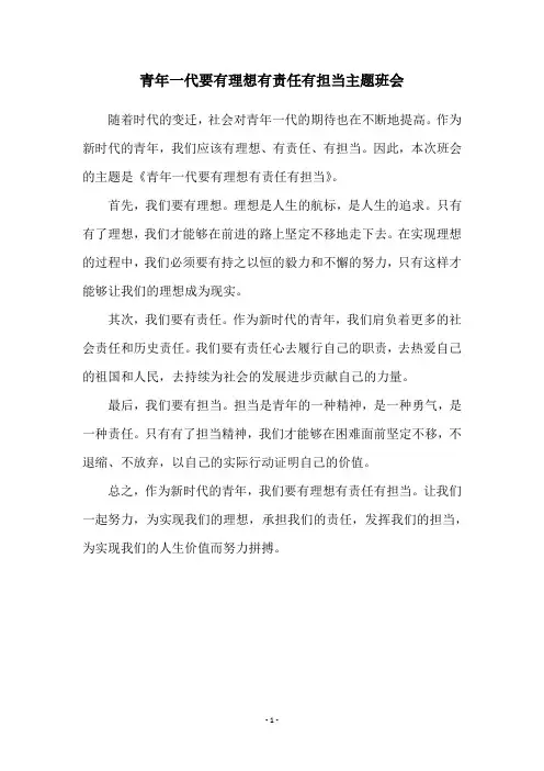 青年一代要有理想有责任有担当主题班会