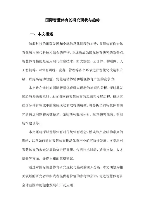 国际智慧体育的研究现状与趋势