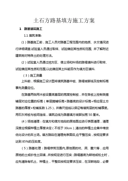 路基填方施工方案