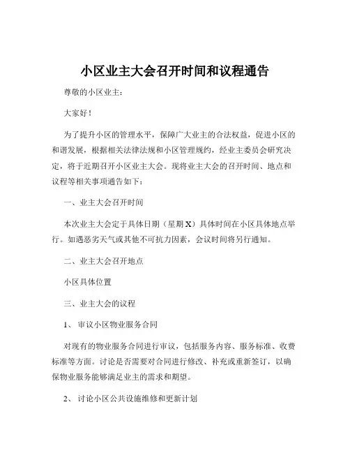 小区业主大会召开时间和议程通告