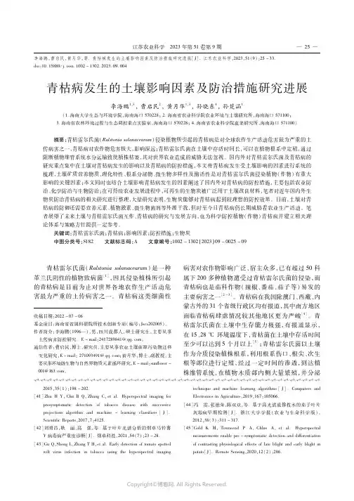 青枯病发生的土壤影响因素及防治措施研究进展