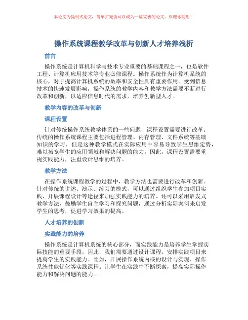 操作系统课程教学改革与创新人才培养浅析