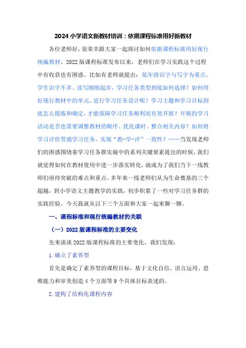 2024小学语文新教材培训：依据课程标准用好新教材