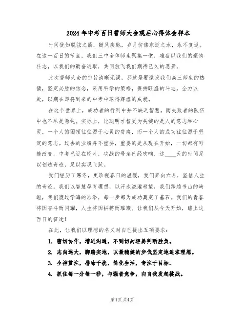 2024年中考百日誓师大会观后心得体会样本（三篇）