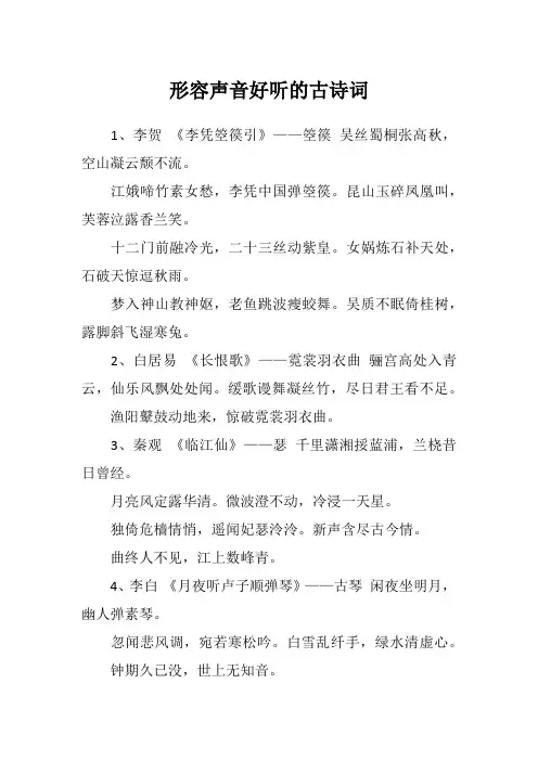形容声音好听的古诗词