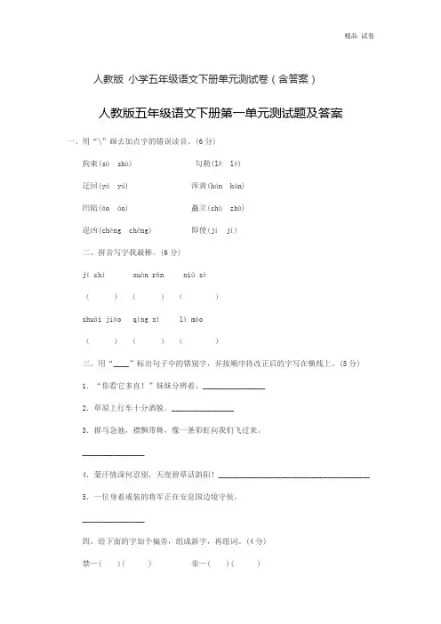 人教2020年小学五年级语文下册全套单元测试卷 8份(附答案)