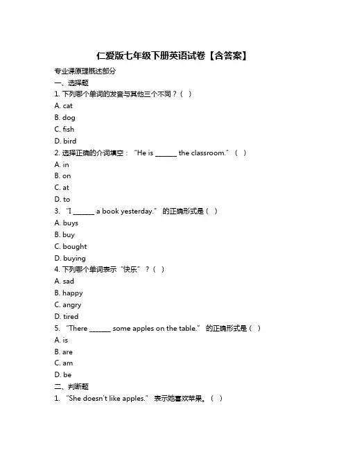 仁爱版七年级下册英语试卷【含答案】