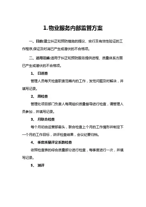 物业服务内部品质监管方案