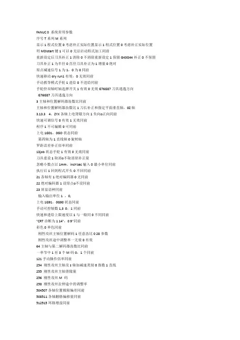 fanuc0系统常用参数