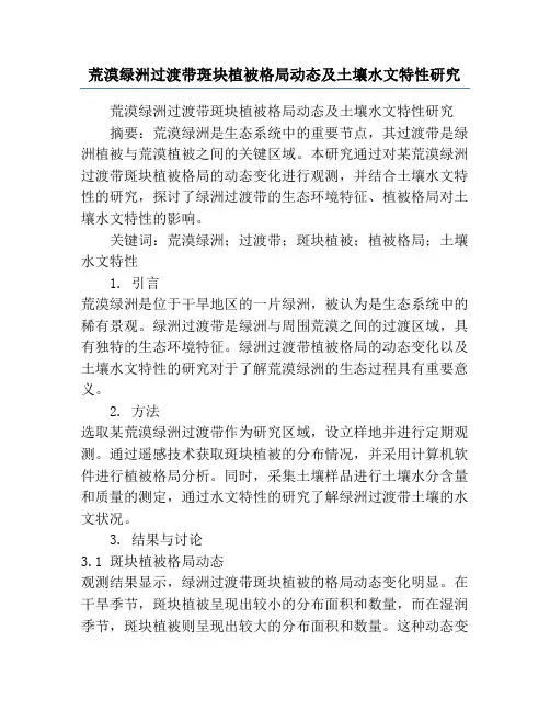 荒漠绿洲过渡带斑块植被格局动态及土壤水文特性研究