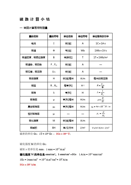 永磁体密封磁路计算小结