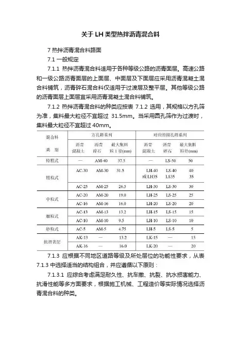 关于LH类型热拌沥青混合料