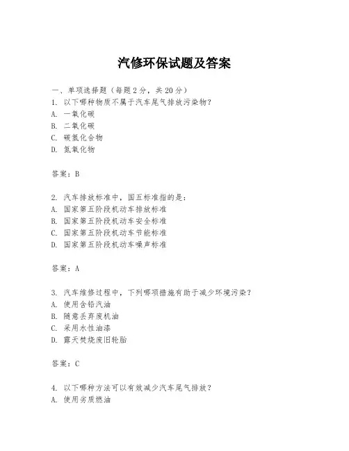 汽修环保试题及答案