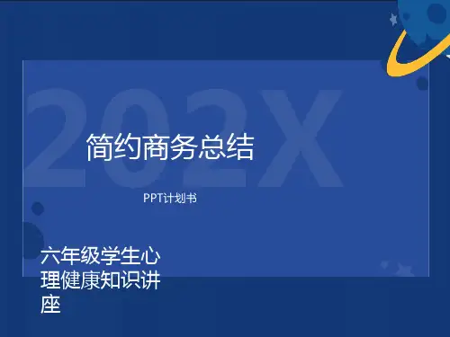 六年级心理健康课件ppt