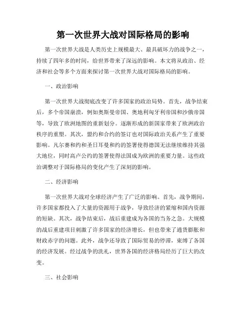 第一次世界大战对国际格局的影响