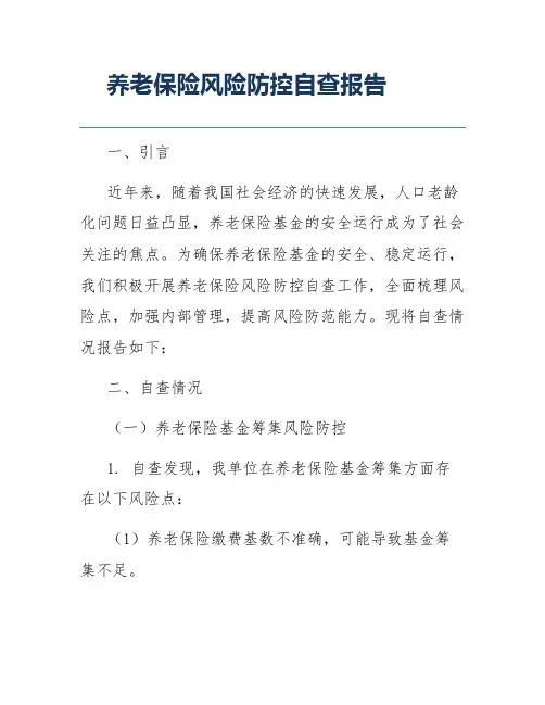养老保险风险防控自查报告