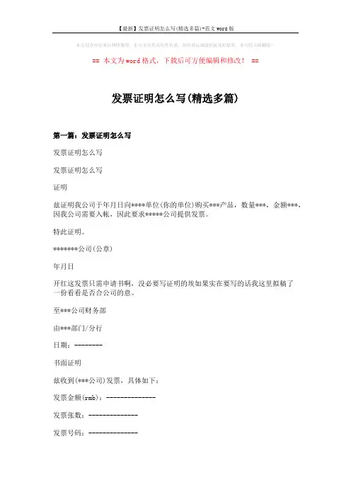 【最新】发票证明怎么写(精选多篇)-范文word版 (8页)