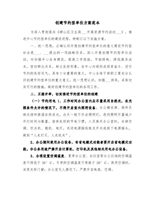 创建节约型单位方案范本(二篇)