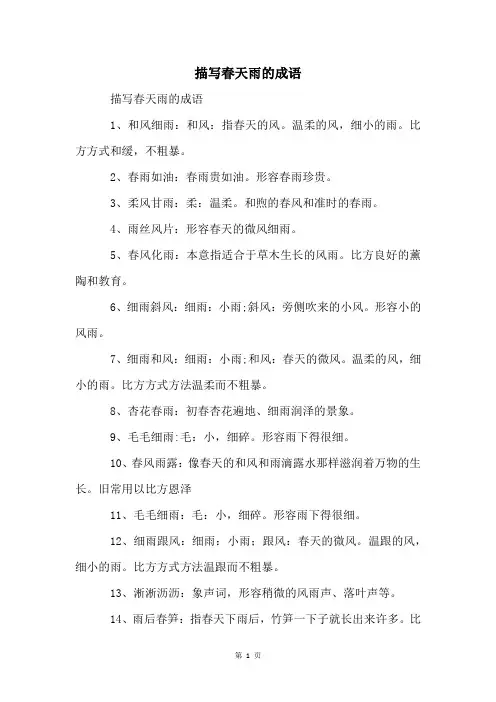 描写春天雨的成语