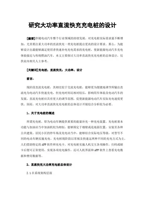 研究大功率直流快充充电桩的设计