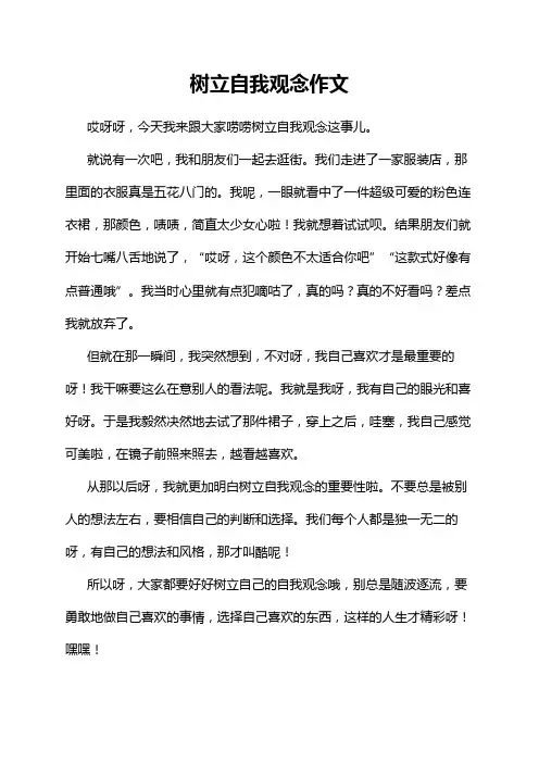 树立自我观念作文