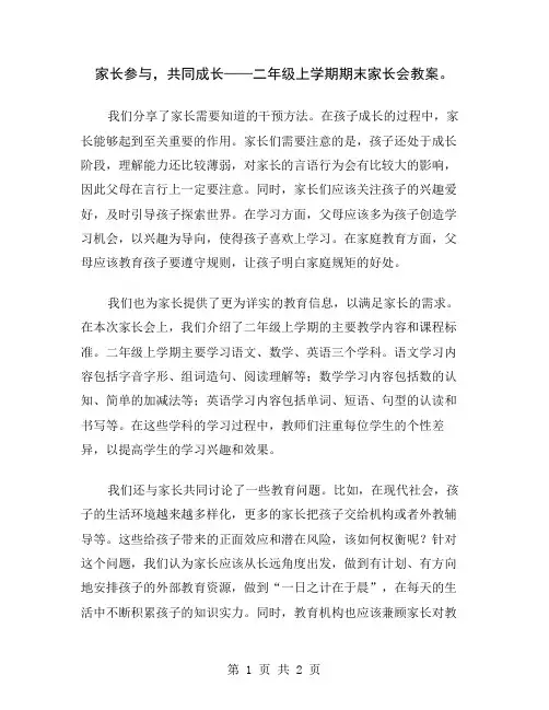 家长参与,共同成长——二年级上学期期末家长会教案