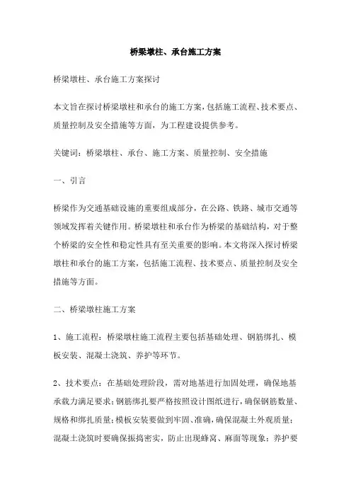 桥梁墩柱、承台施工方案