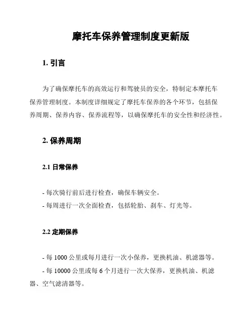 摩托车保养管理制度更新版