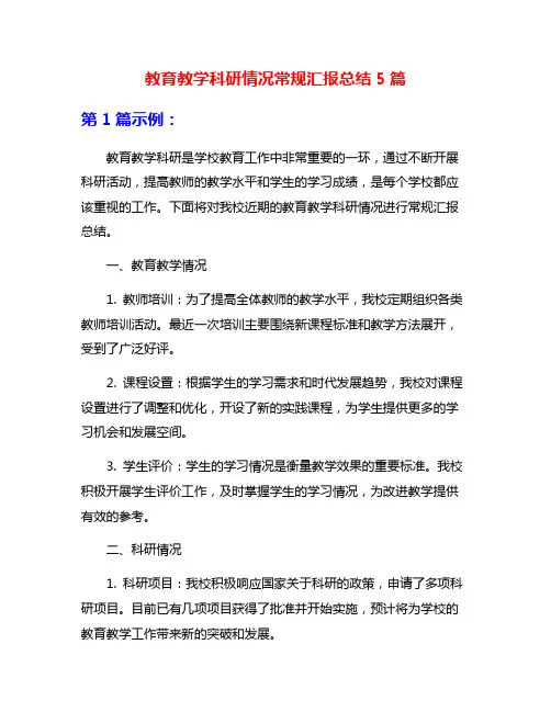 教育教学科研情况常规汇报总结5篇