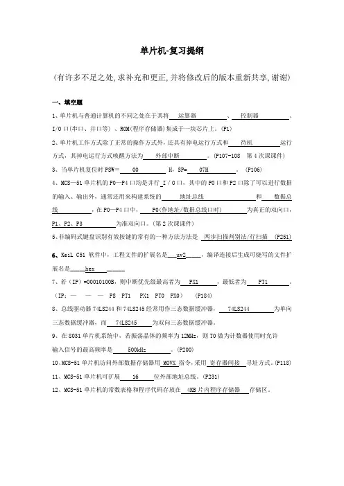 片机-复习提纲-学生