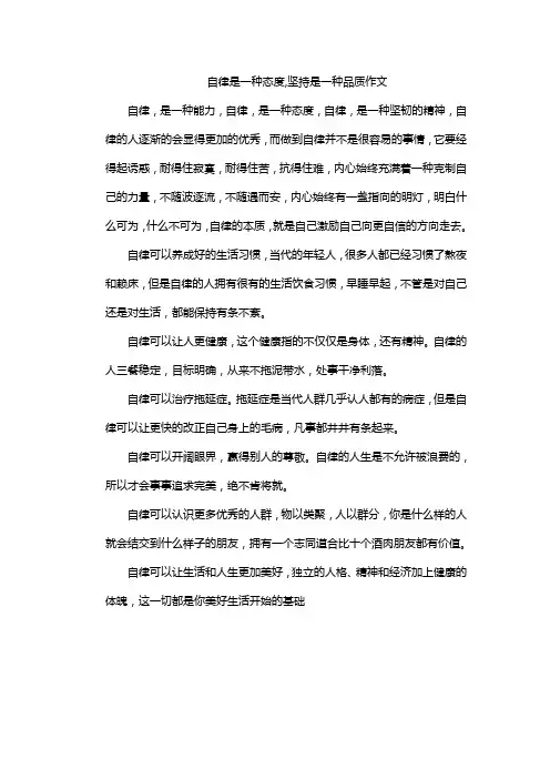 自律是一种态度,坚持是一种品质作文