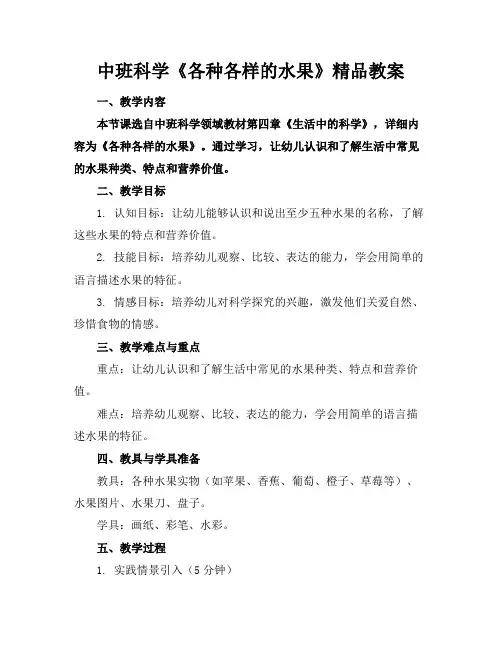 中班科学《各种各样的水果》精品教案