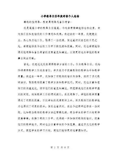 小学教导主任年度考核个人总结（三篇）