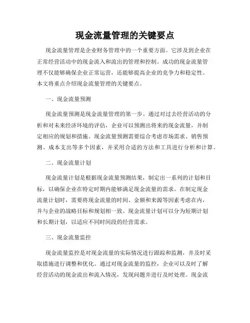 现金流量管理的关键要点