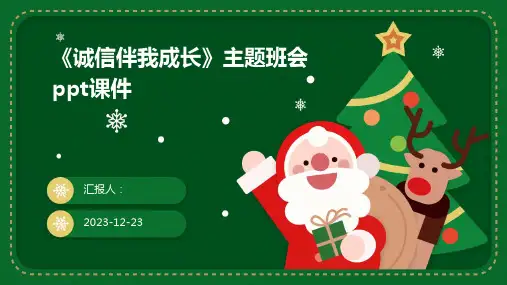 《诚信伴我成长》主题班会ppt课件