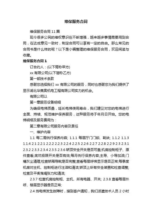 维保服务合同11篇