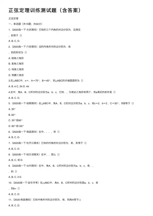 正弦定理训练测试题（含答案）