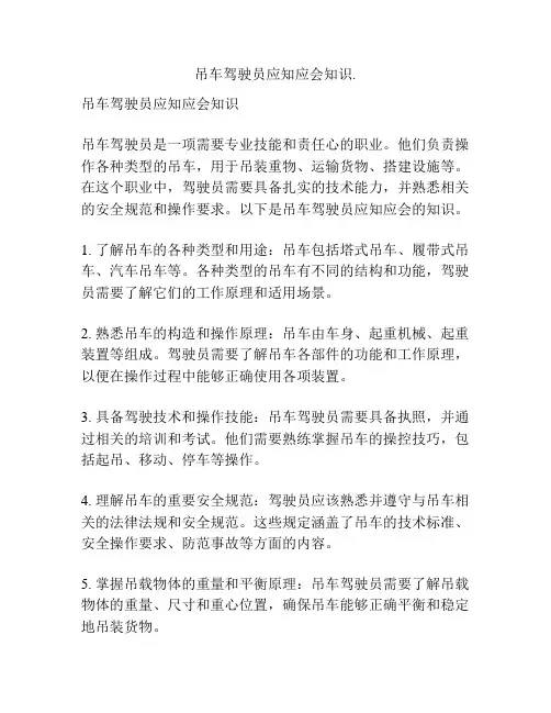 吊车驾驶员应知应会知识