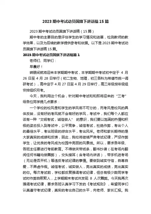 2023期中考试动员国旗下讲话稿15篇