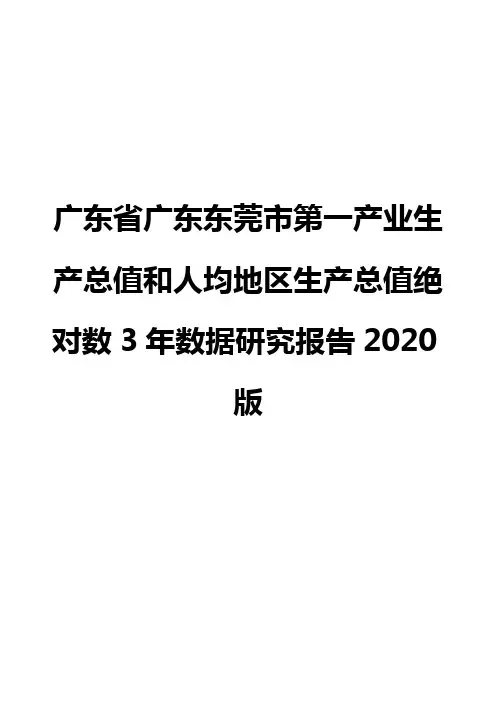 广东省广东东莞市第一产业生产总值和人均地区生产总值绝对数3年数据研究报告2020版
