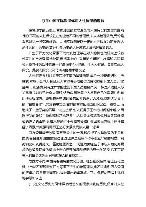 联系中国实际谈谈你对人性假设的理解