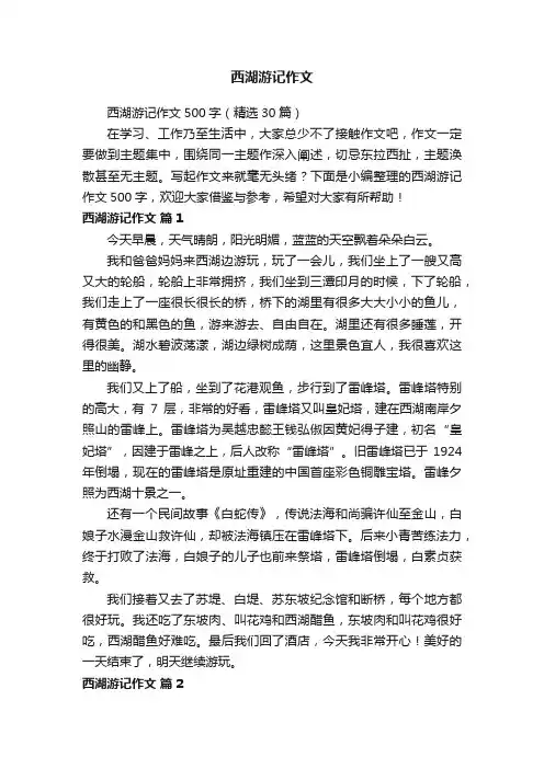 西湖游记作文500字（精选30篇）