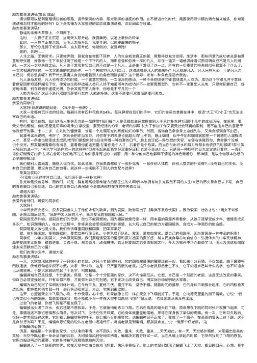 励志故事演讲稿（集合15篇）